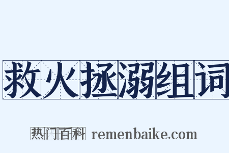 救火拯溺组词是什么意思的图片